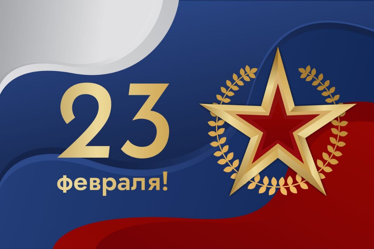 С&nbsp;днем защитника Отечества!