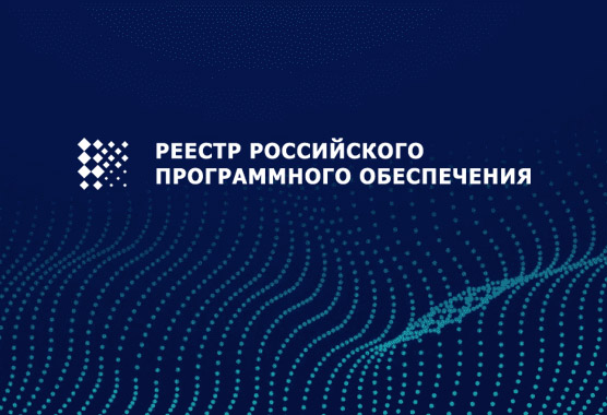Сервис по&nbsp;оформлению заявок на&nbsp;пропуск &laquo;Конверста&raquo; внесен в&nbsp;реестр отечественного программного обеспечения